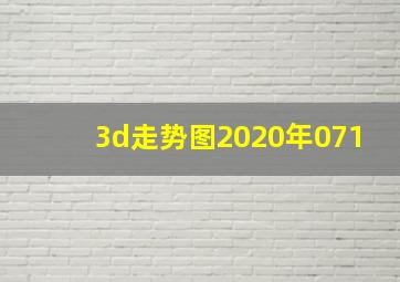 3d走势图2020年071