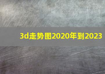 3d走势图2020年到2023