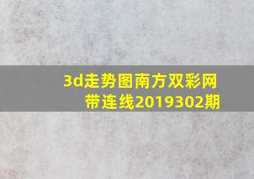 3d走势图南方双彩网带连线2019302期