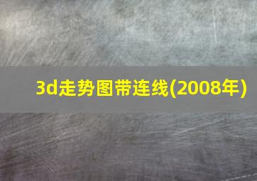 3d走势图带连线(2008年)