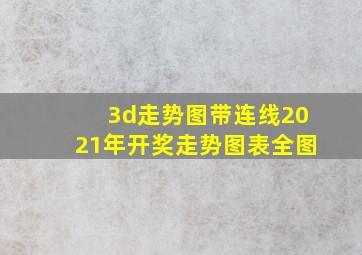 3d走势图带连线2021年开奖走势图表全图