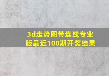 3d走势图带连线专业版最近100期开奖结果