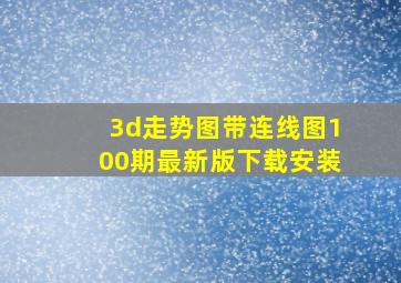 3d走势图带连线图100期最新版下载安装