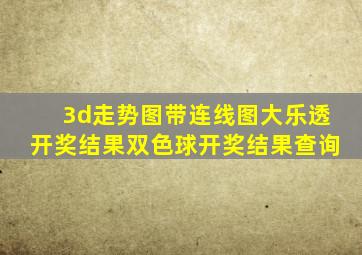 3d走势图带连线图大乐透开奖结果双色球开奖结果查询