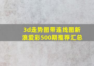 3d走势图带连线图新浪爱彩500期推荐汇总