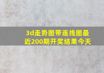 3d走势图带连线图最近200期开奖结果今天