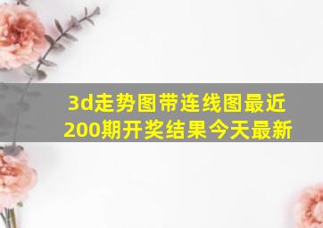 3d走势图带连线图最近200期开奖结果今天最新