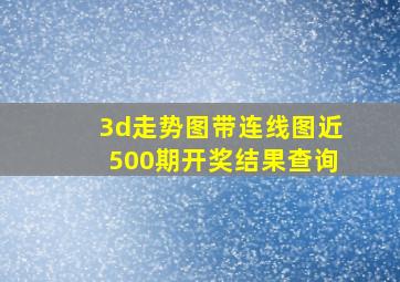 3d走势图带连线图近500期开奖结果查询