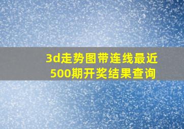 3d走势图带连线最近500期开奖结果查询