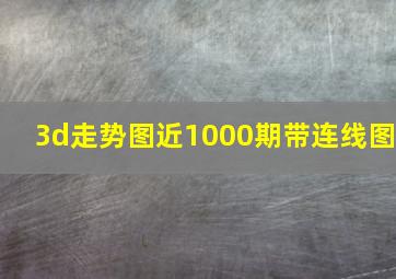 3d走势图近1000期带连线图