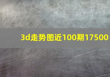 3d走势图近100期17500