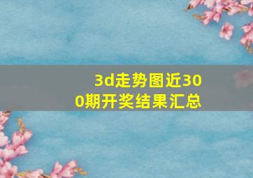 3d走势图近300期开奖结果汇总