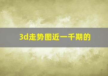 3d走势图近一千期的