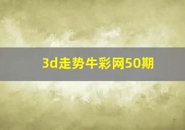 3d走势牛彩网50期