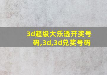 3d超级大乐透开奖号码,3d,3d兑奖号码