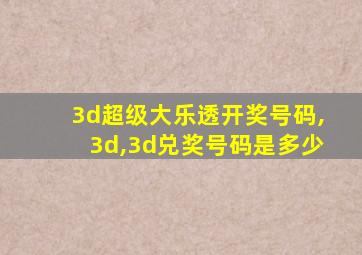 3d超级大乐透开奖号码,3d,3d兑奖号码是多少