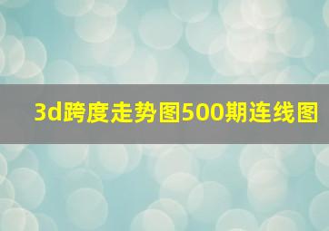 3d跨度走势图500期连线图