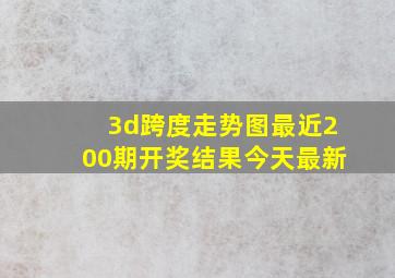 3d跨度走势图最近200期开奖结果今天最新