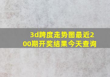 3d跨度走势图最近200期开奖结果今天查询