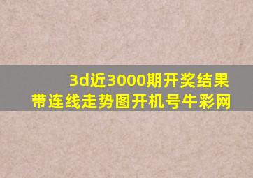 3d近3000期开奖结果带连线走势图开机号牛彩网