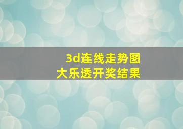 3d连线走势图大乐透开奖结果