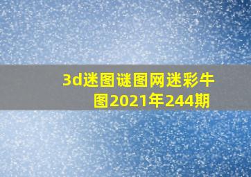 3d迷图谜图网迷彩牛图2021年244期