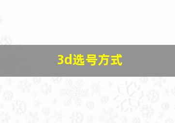 3d选号方式