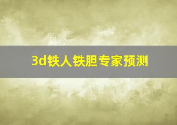 3d铁人铁胆专家预测