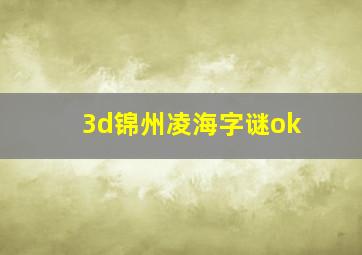 3d锦州凌海字谜ok