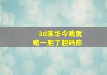 3d陈华今晚就赌一胆了胆码陈