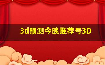 3d预测今晚推荐号3D