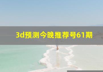 3d预测今晚推荐号61期