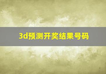 3d预测开奖结果号码