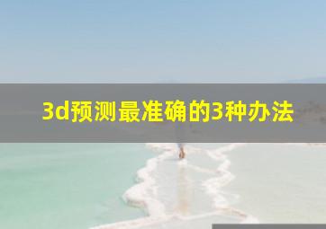 3d预测最准确的3种办法