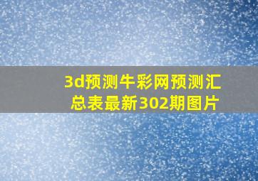 3d预测牛彩网预测汇总表最新302期图片