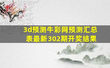 3d预测牛彩网预测汇总表最新302期开奖结果