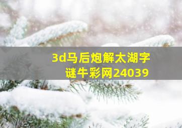 3d马后炮解太湖字谜牛彩网24039