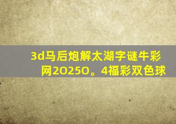 3d马后炮解太湖字谜牛彩网2O25O。4福彩双色球