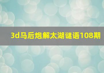 3d马后炮解太湖谜语108期