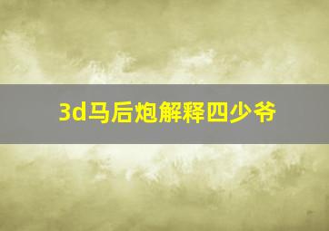 3d马后炮解释四少爷