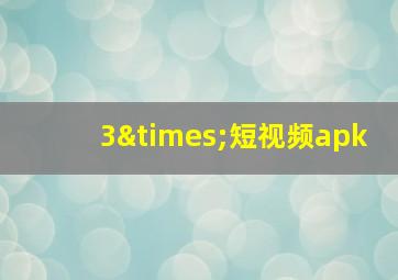 3×短视频apk