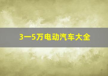 3一5万电动汽车大全