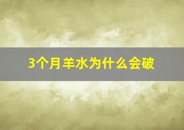 3个月羊水为什么会破