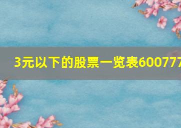 3元以下的股票一览表600777