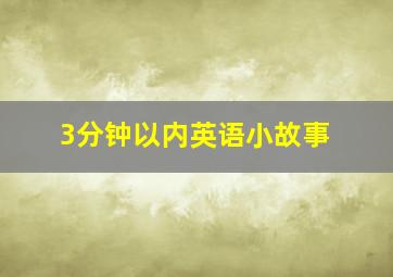 3分钟以内英语小故事