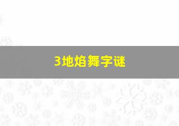 3地焰舞字谜