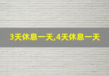 3天休息一天,4天休息一天