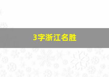 3字浙江名胜