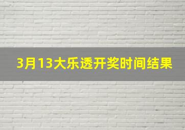 3月13大乐透开奖时间结果