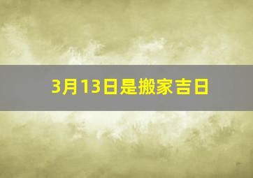 3月13日是搬家吉日